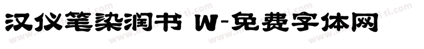 汉仪笔染润书 W字体转换
